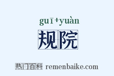 规院是什么意思的图片